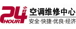 源汇24小时空调维修服务中心
